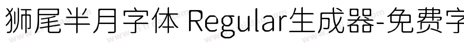 狮尾半月字体 Regular生成器字体转换